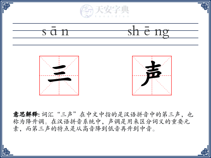 三声