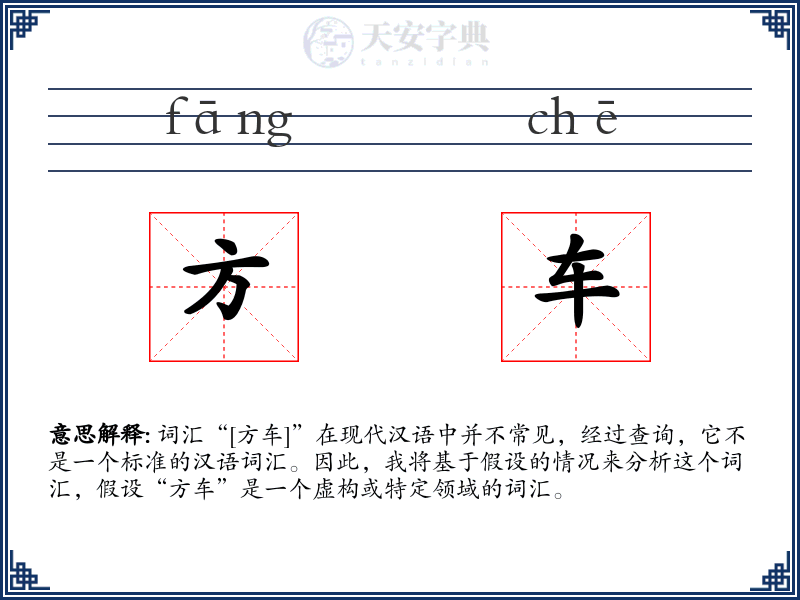 方车