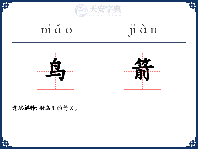 鸟箭