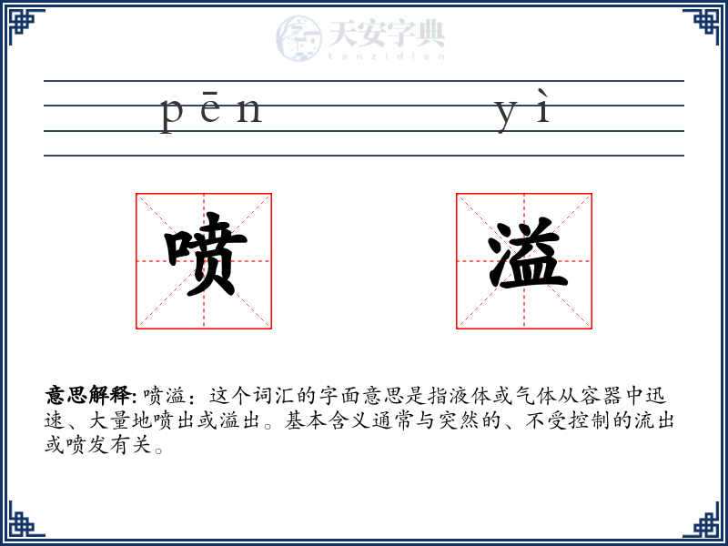 喷溢