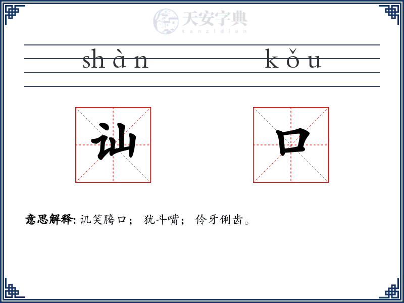 讪口