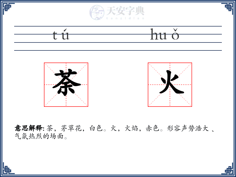 荼火