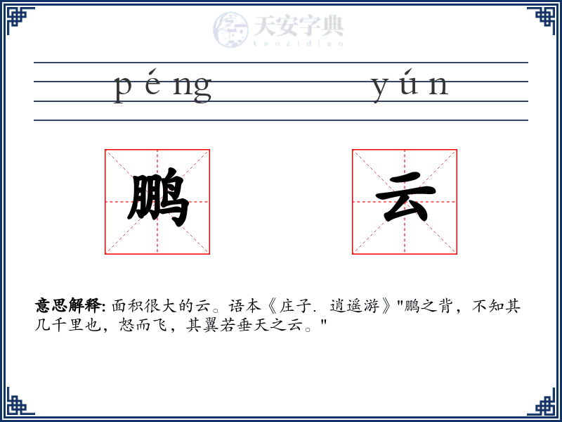鹏云
