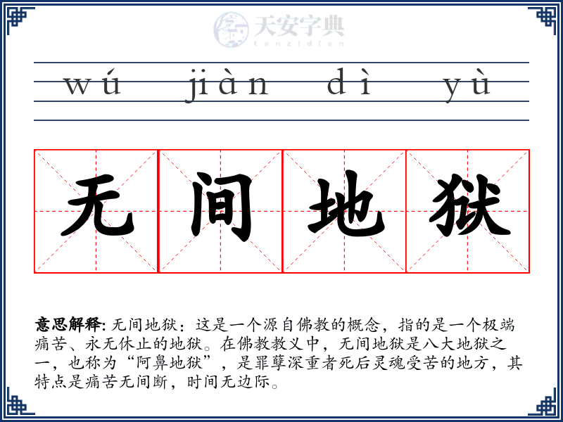 无间地狱