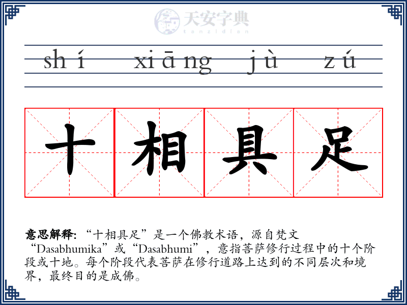 十相具足