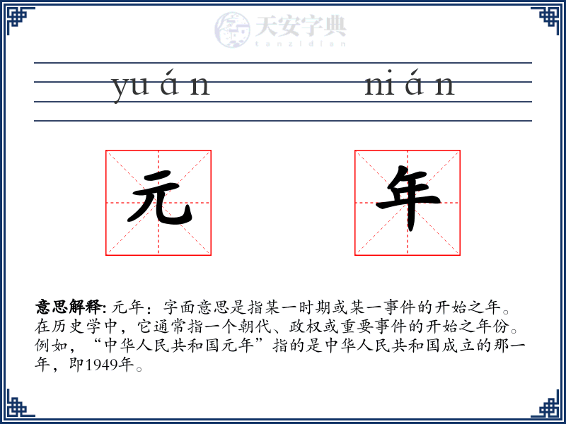 元年