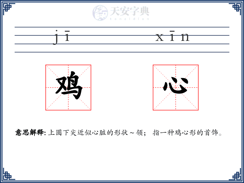 鸡心