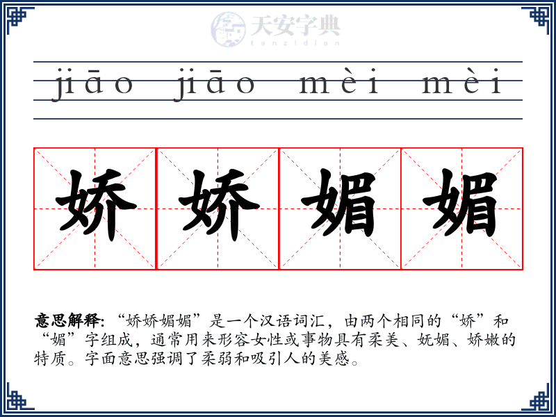 娇娇媚媚