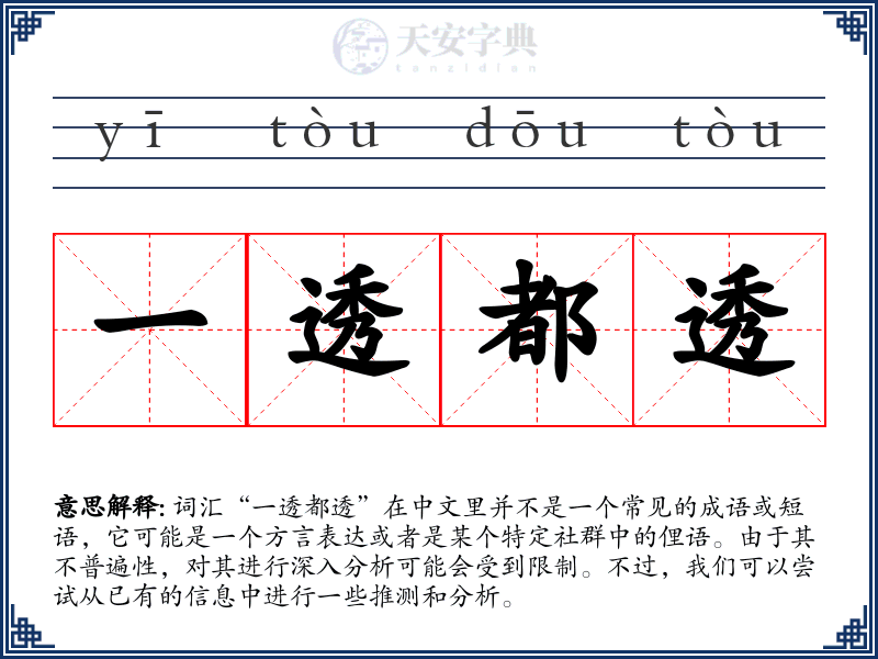 一透都透