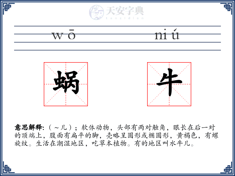 蜗牛