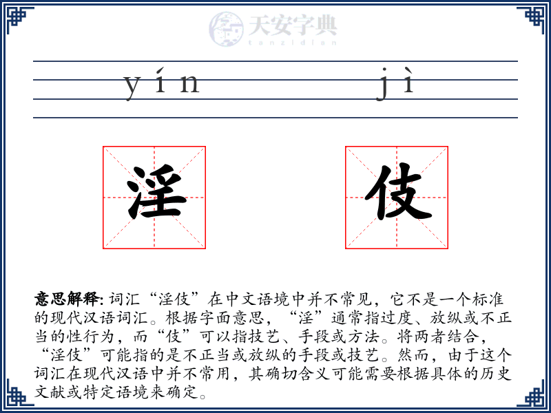 淫伎