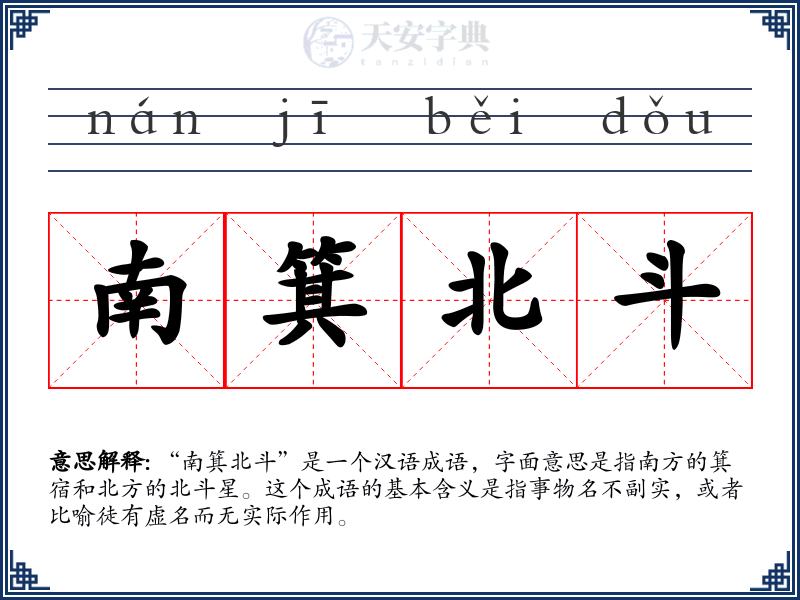 南箕北斗