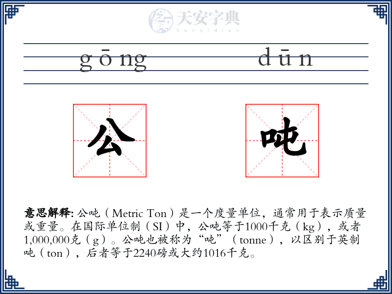 公吨