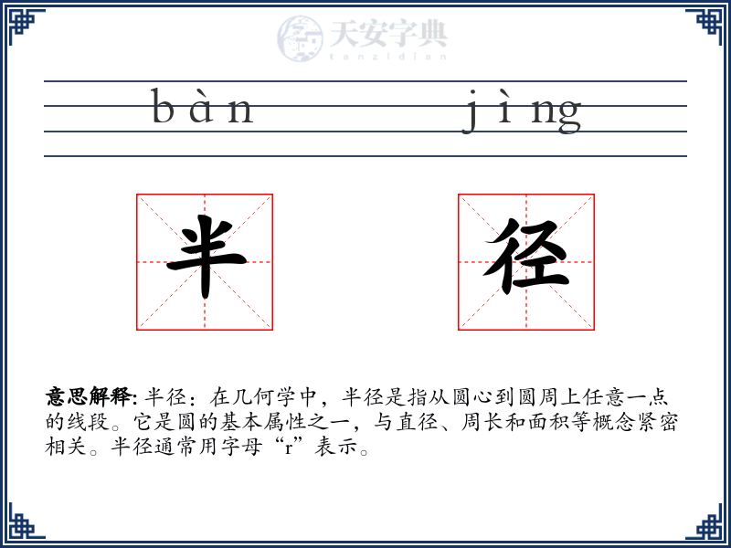 半径