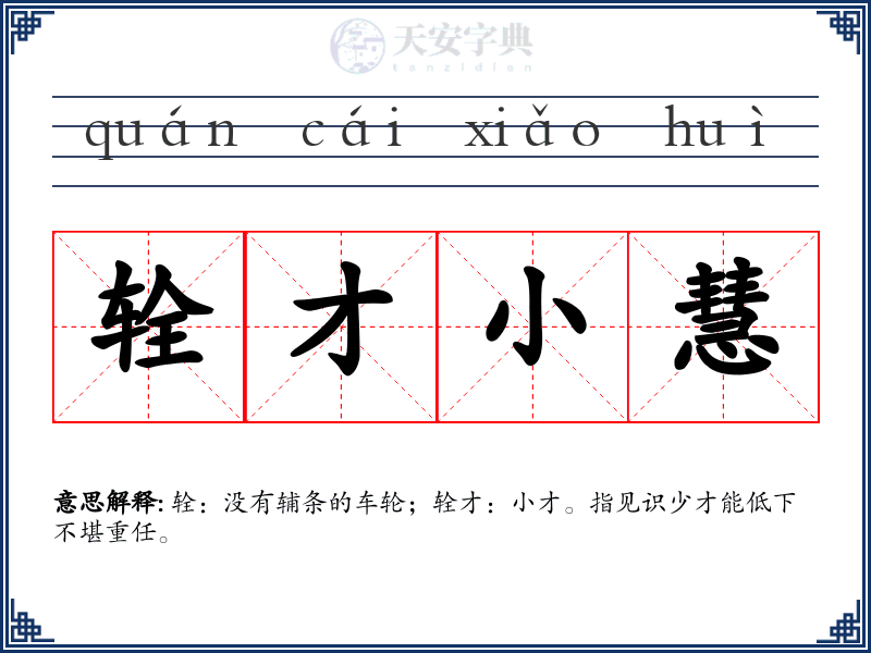 辁才小慧
