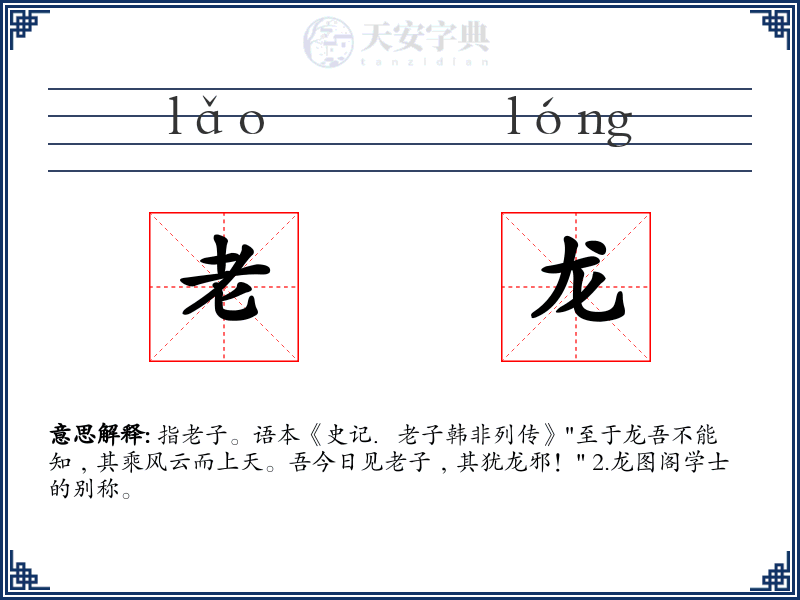老龙