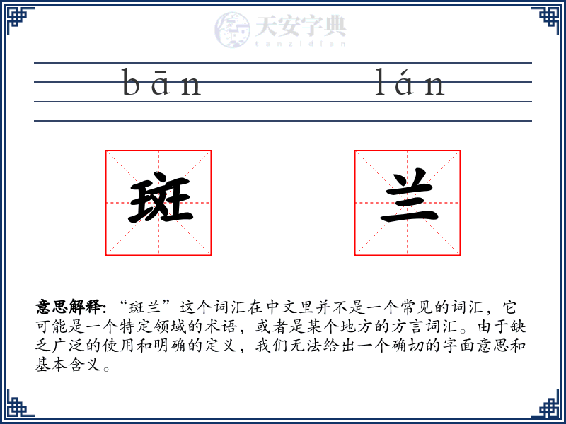 斑兰