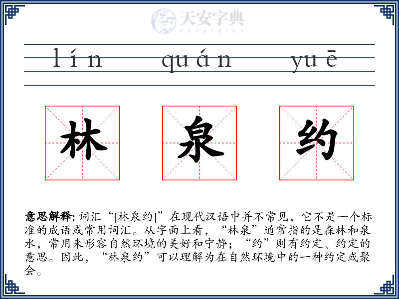林泉约