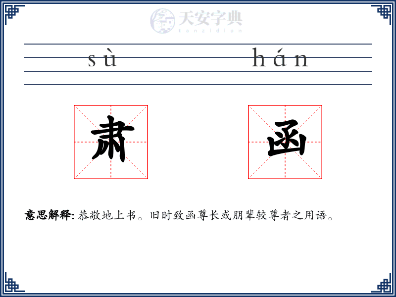 肃函