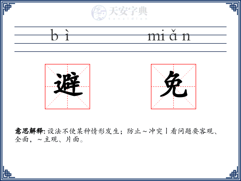 避免