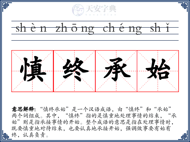 慎终承始