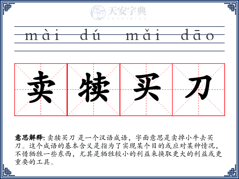卖犊买刀