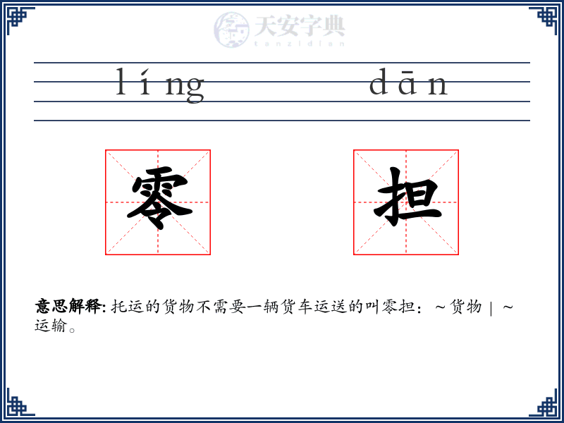 零担