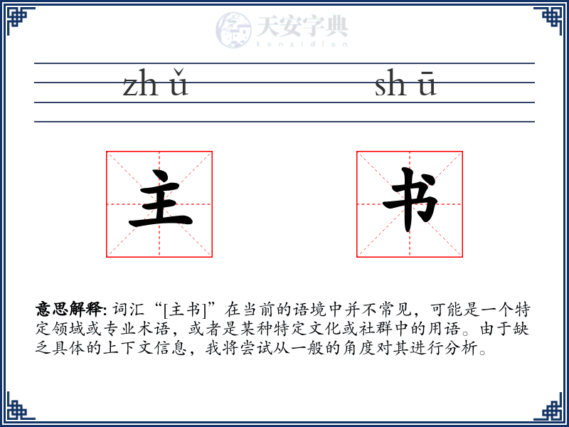 主书