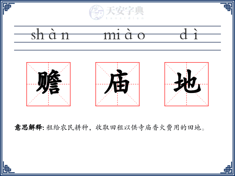 赡庙地