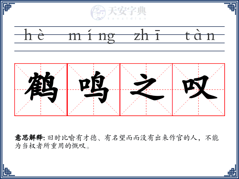 鹤鸣之叹