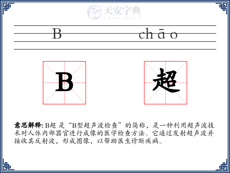 B超