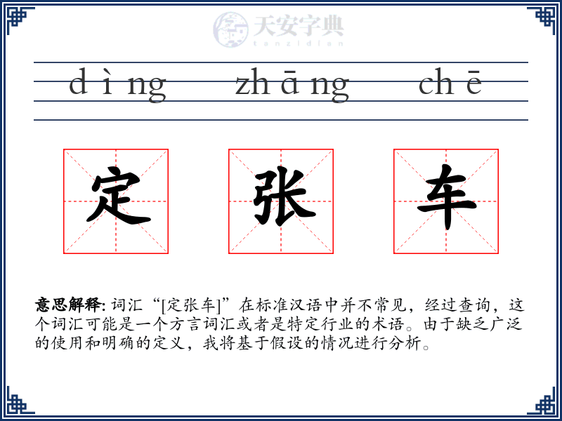 定张车