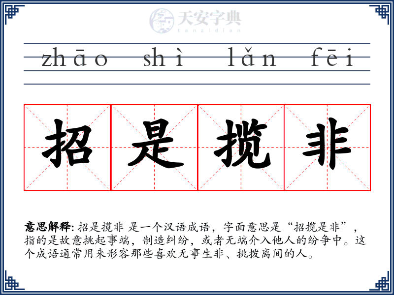 招是揽非