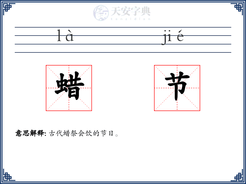 蜡节