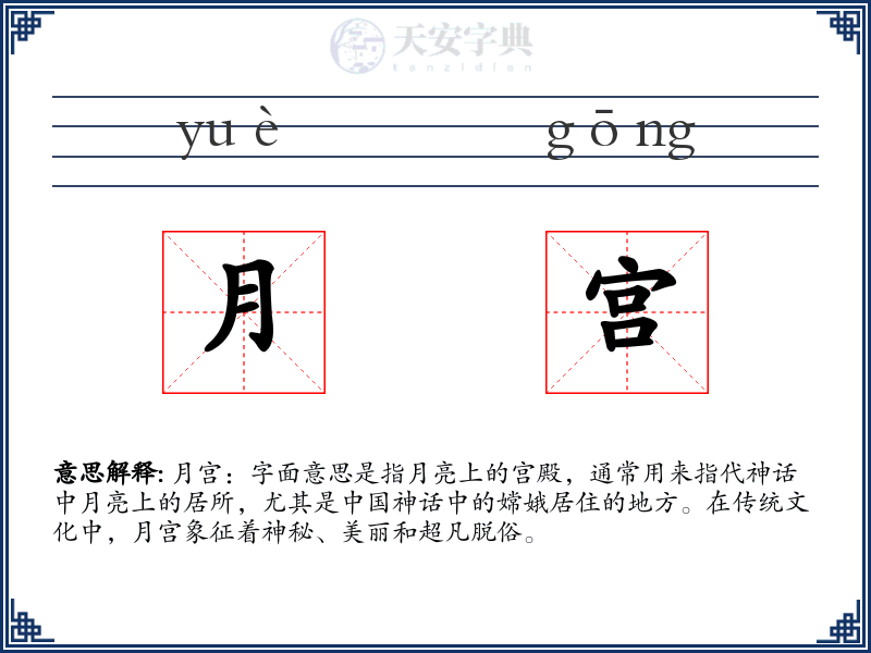 月宫