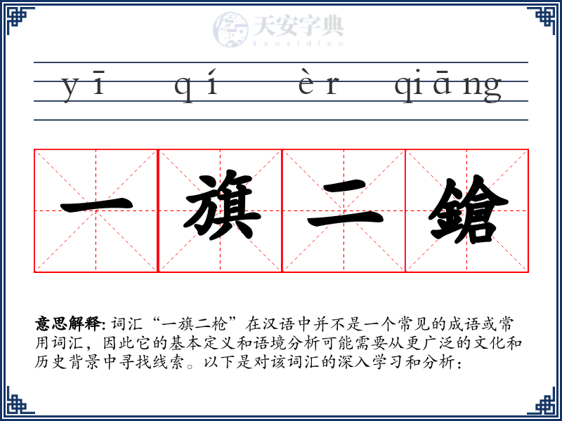 一旗二鎗