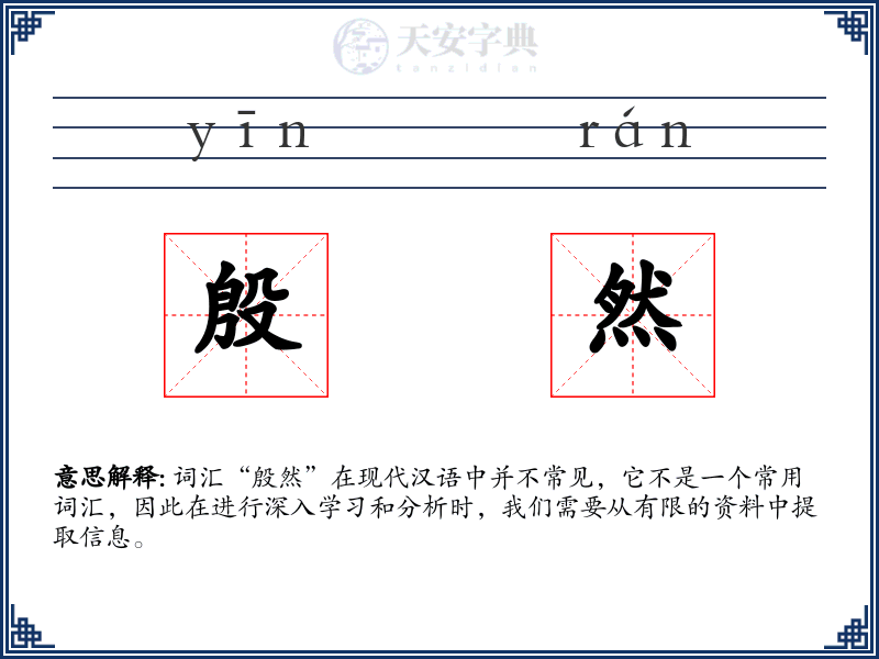 殷然