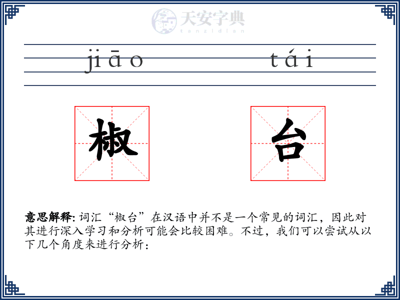 椒台