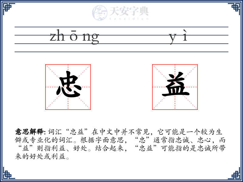 忠益