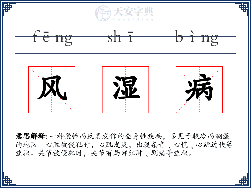 风湿病