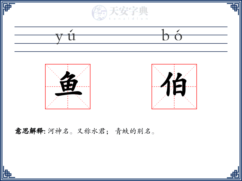 鱼伯