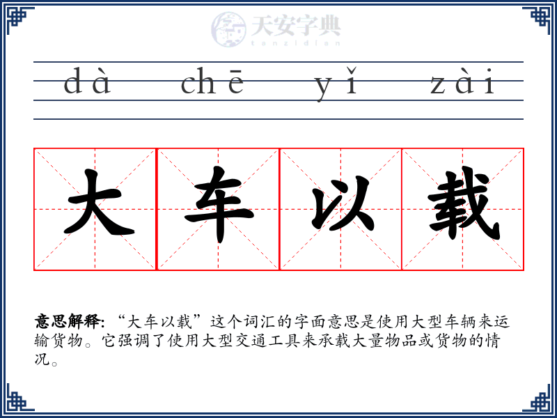 大车以载