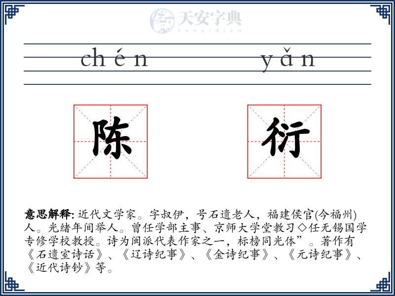 陈衍