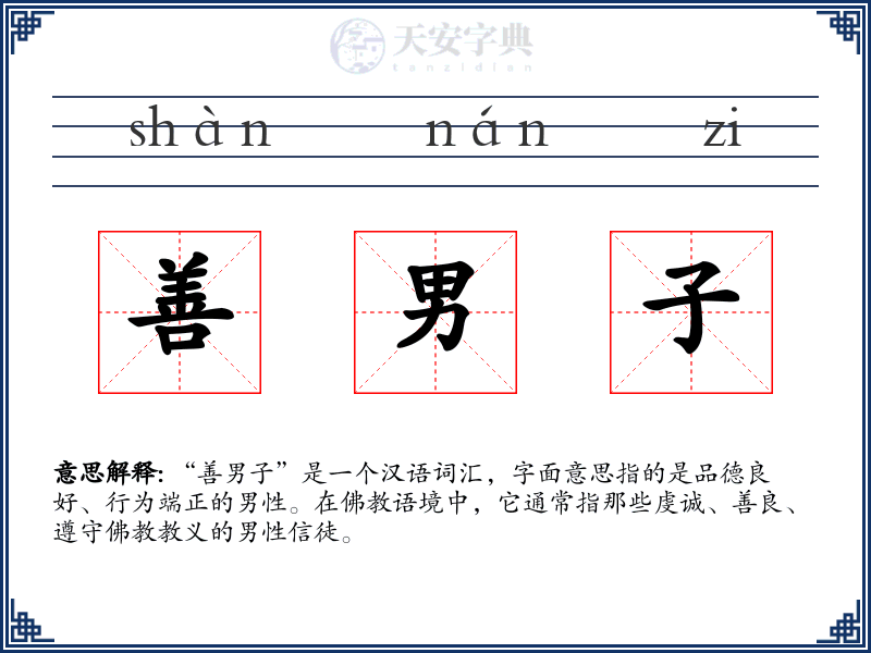 善男子