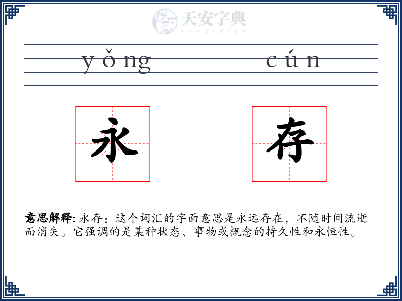 永存