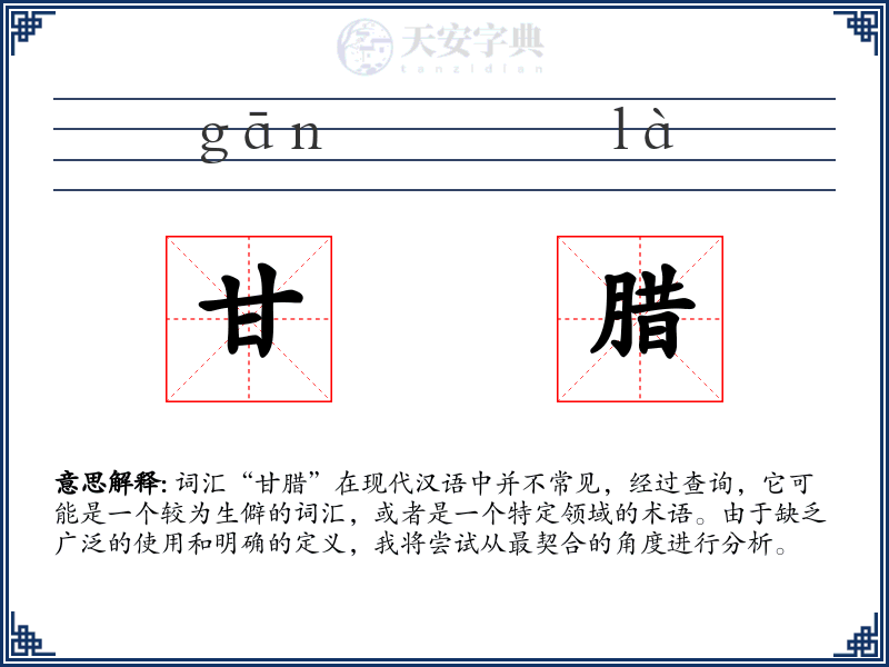 甘腊