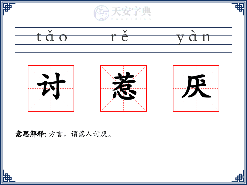 讨惹厌