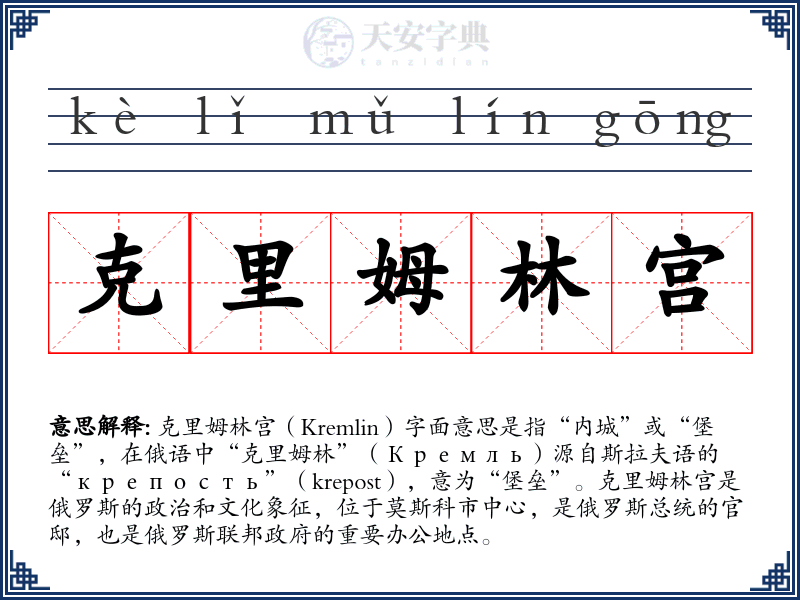 克里姆林宫