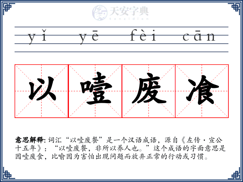 以噎废飡