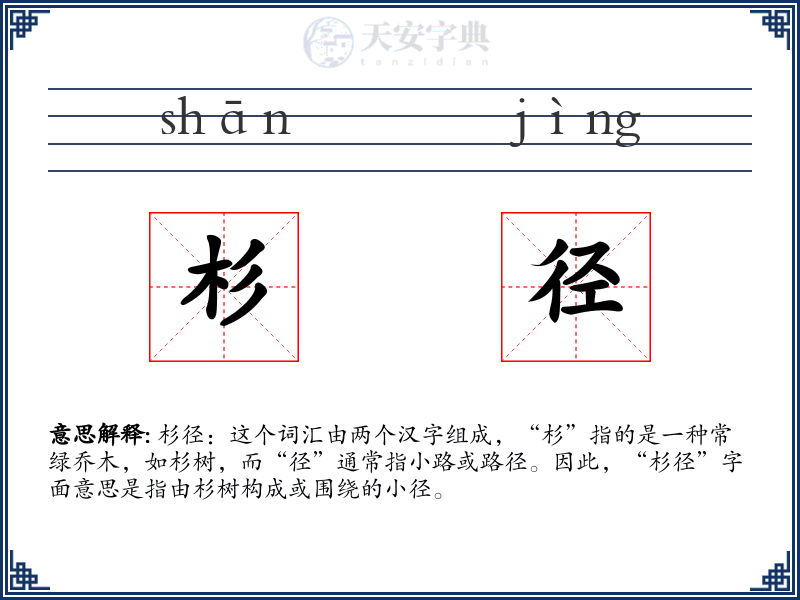 杉径